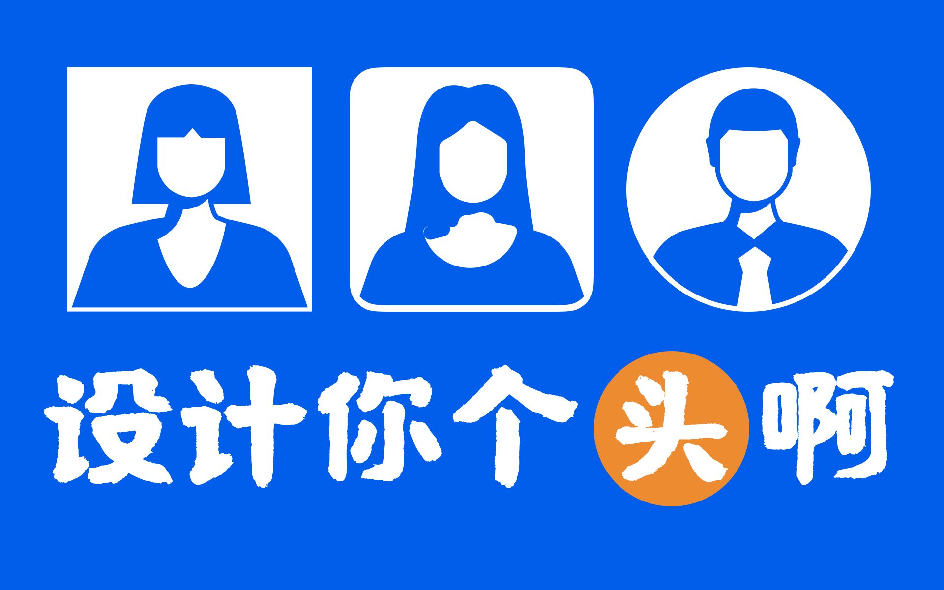 设计你个头啊!