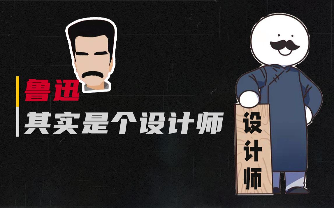 鲁迅：摊牌了，我其实是个设计师