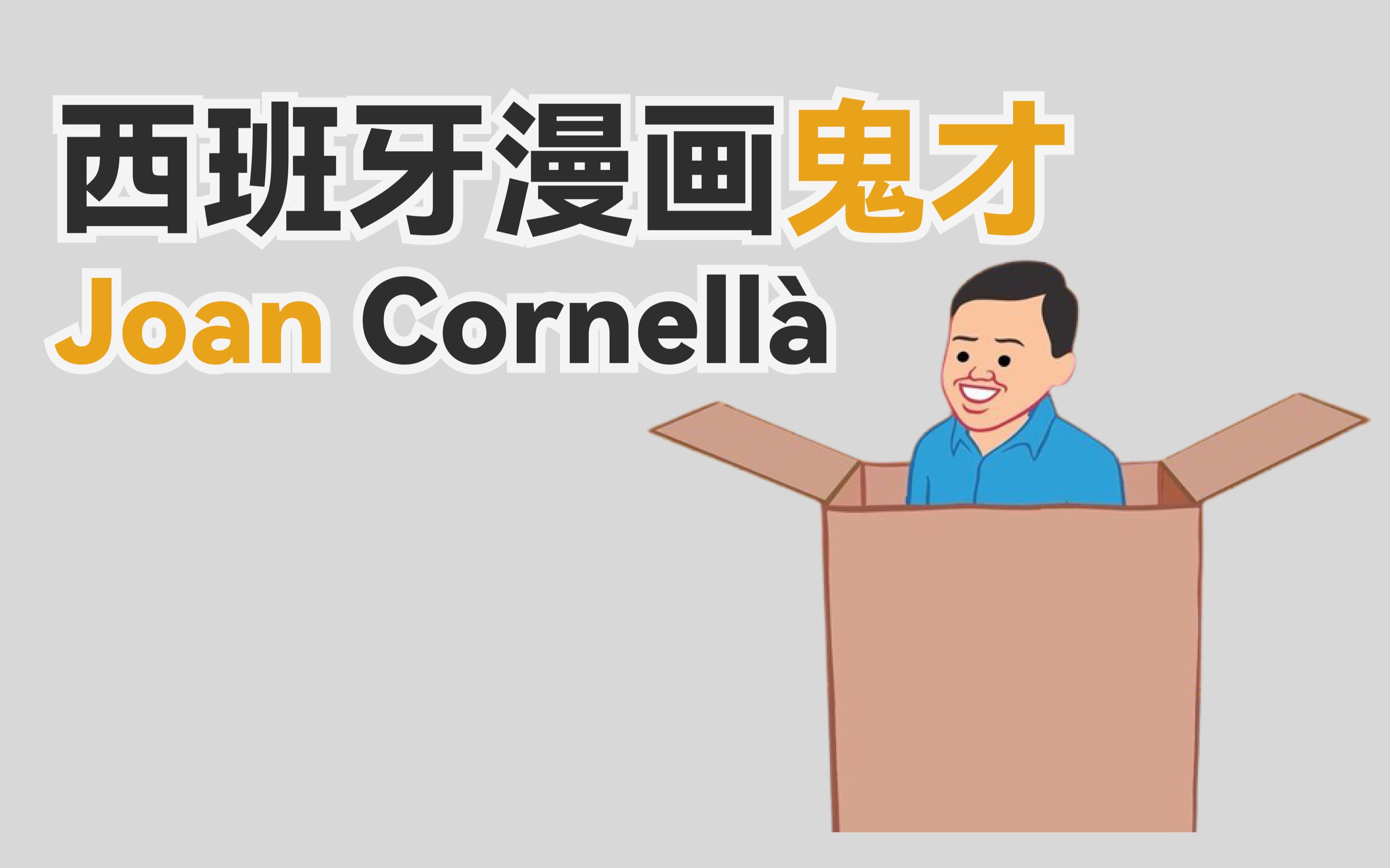 一张笑脸圈粉800万，他的漫画有何魔力？