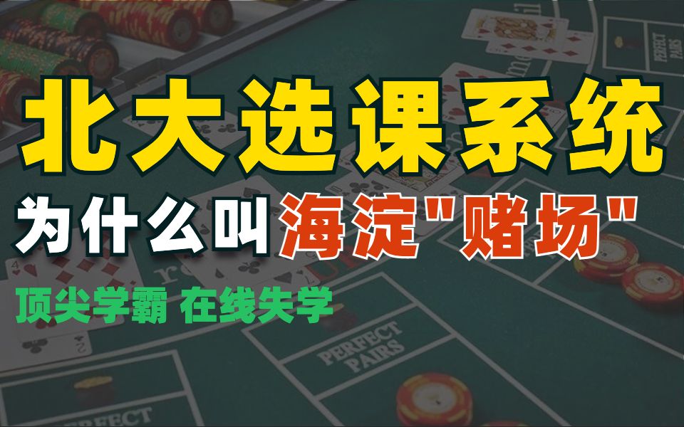为什么北大选课堪称“海淀赌场” ?