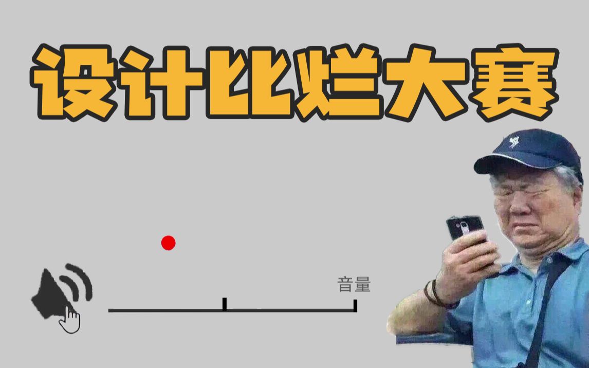 围观了一场设计比烂大赛，设计师：我不做人啦！