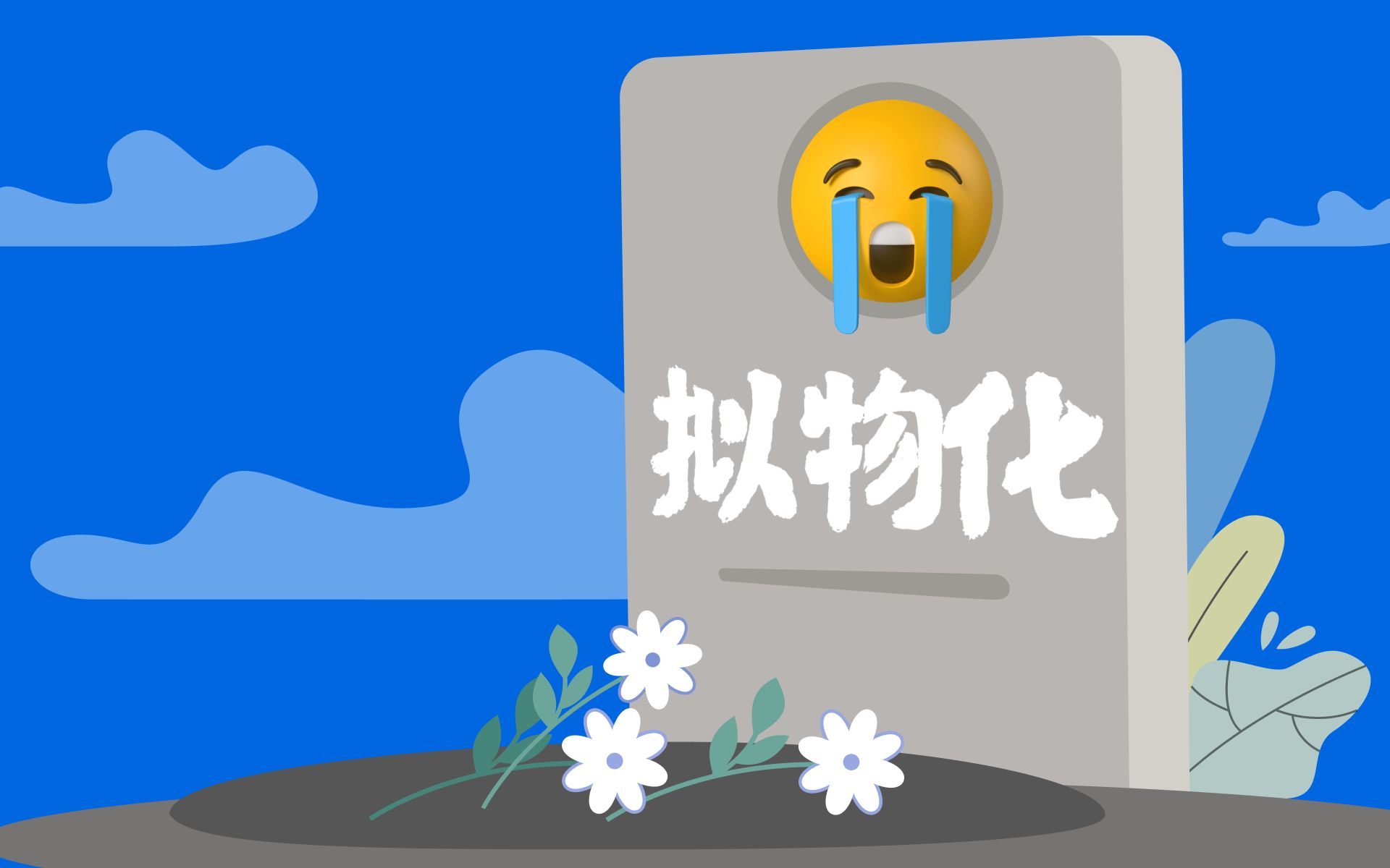 拟物化已死,但是踢了踢棺材板