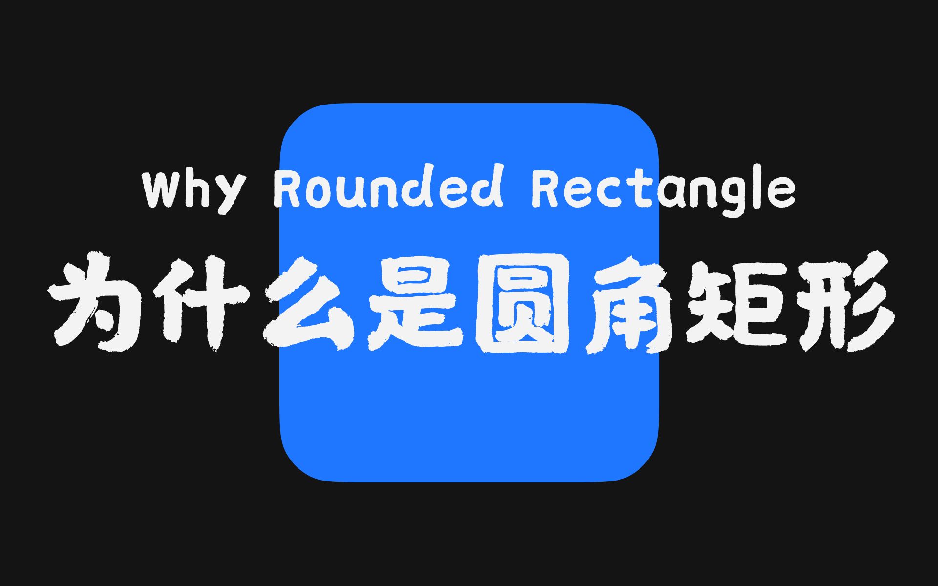 圆角矩形是UI的终极形态吗?