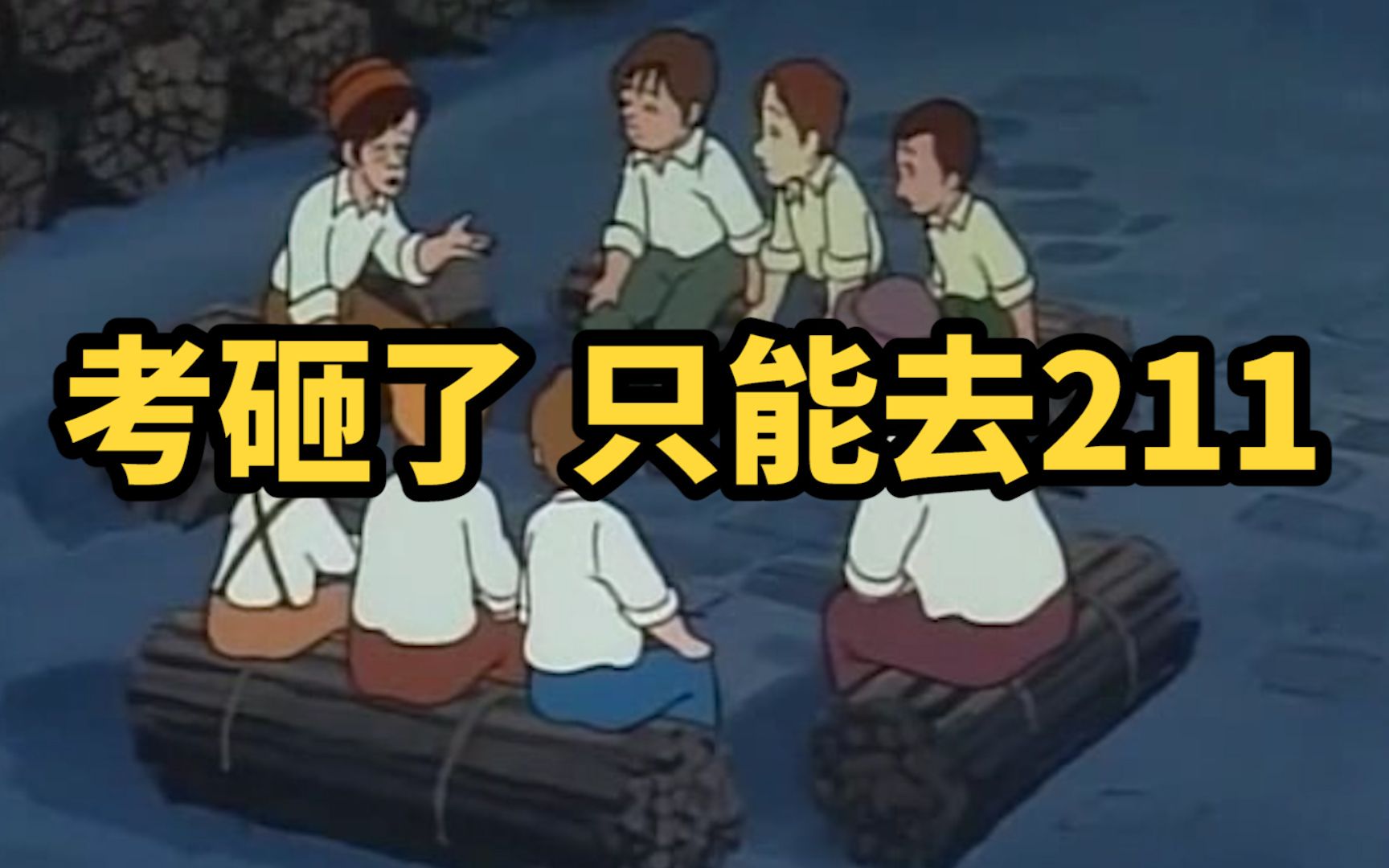高 考 前 后 学 霸 的 吟 唱