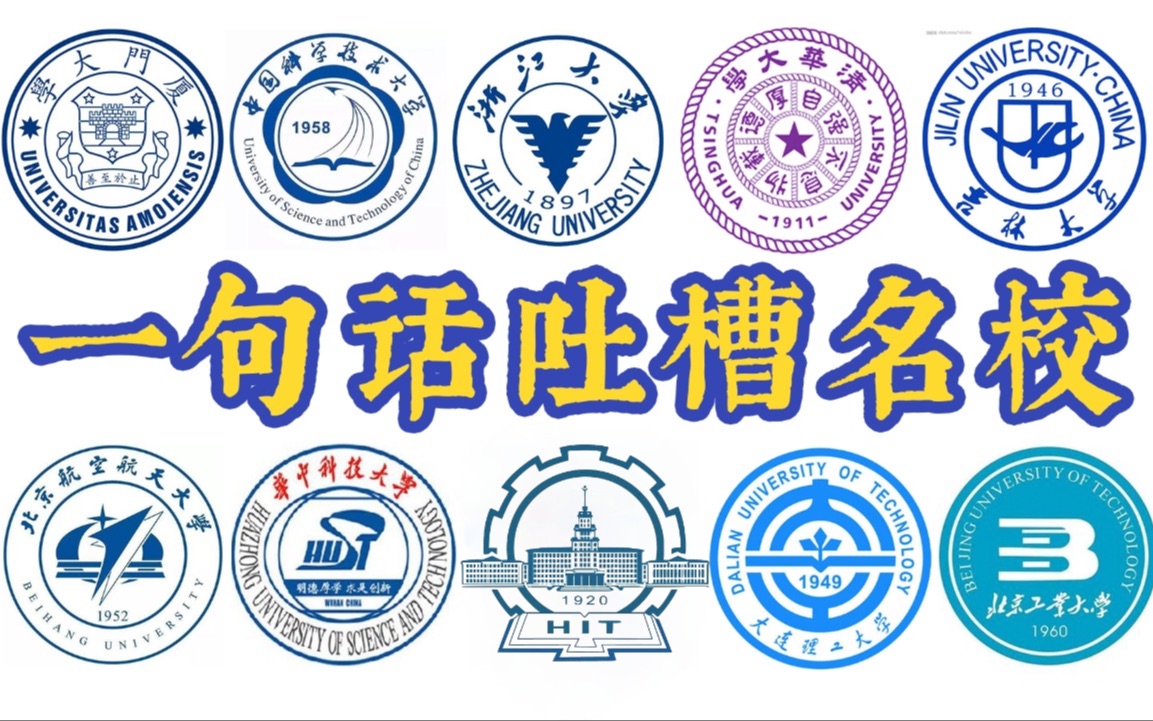 【高考出分必看】一句话揭露名校真面目!