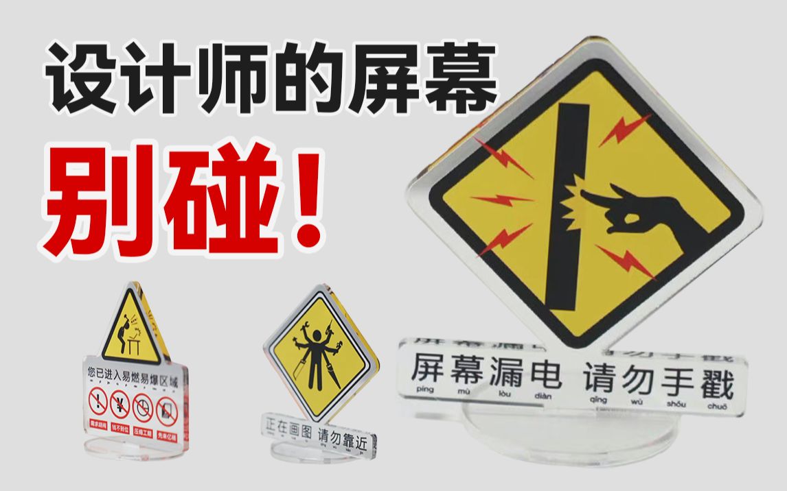 警告！别碰设计师的屏幕！