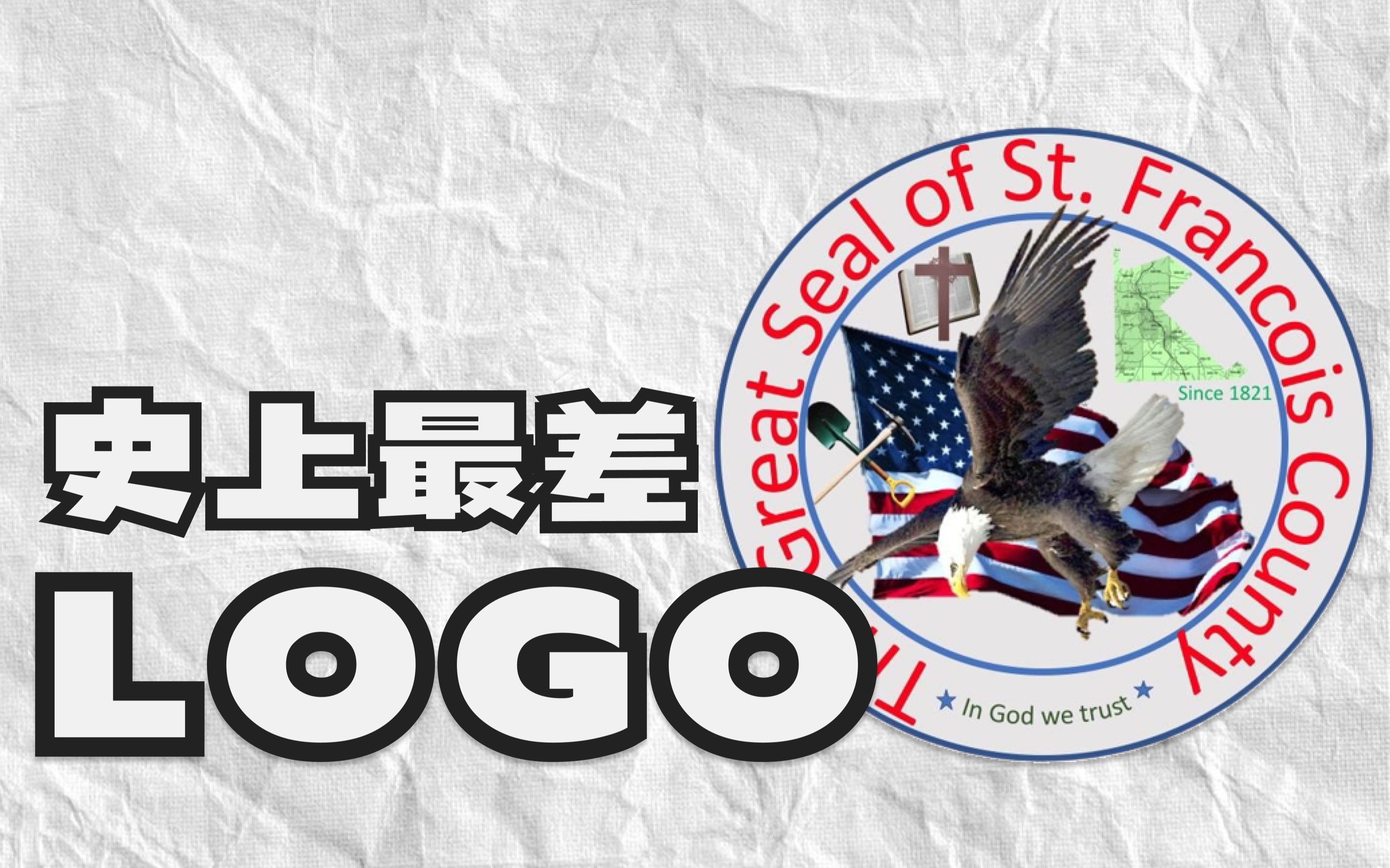 外国网友说的「史上最差LOGO」，到底有多差？