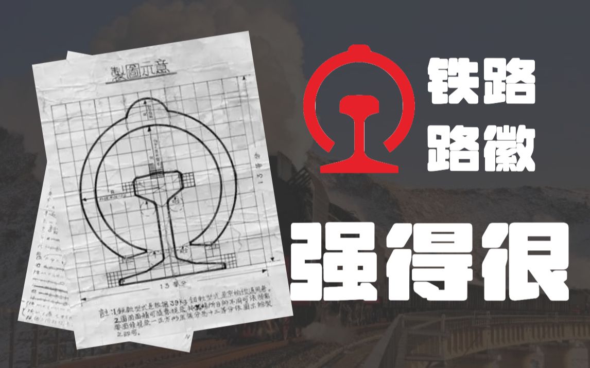 超越时代审美的设计！中国铁路的LOGO设计有多牛