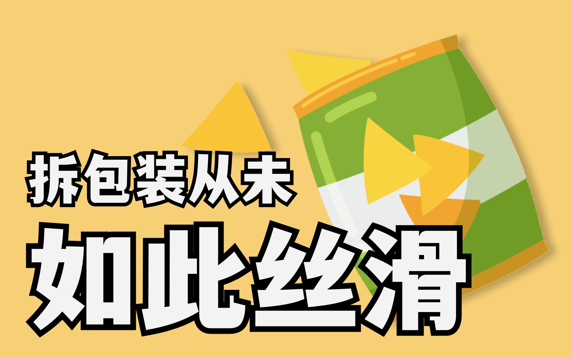 进来抄作业！日本的零食包装也太人性化了
