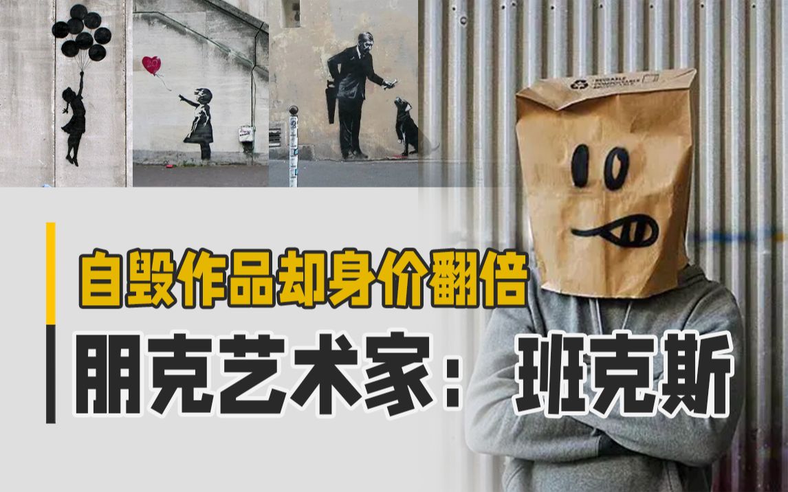 拍卖场里自毁作品，这个艺术家有点儿朋克～