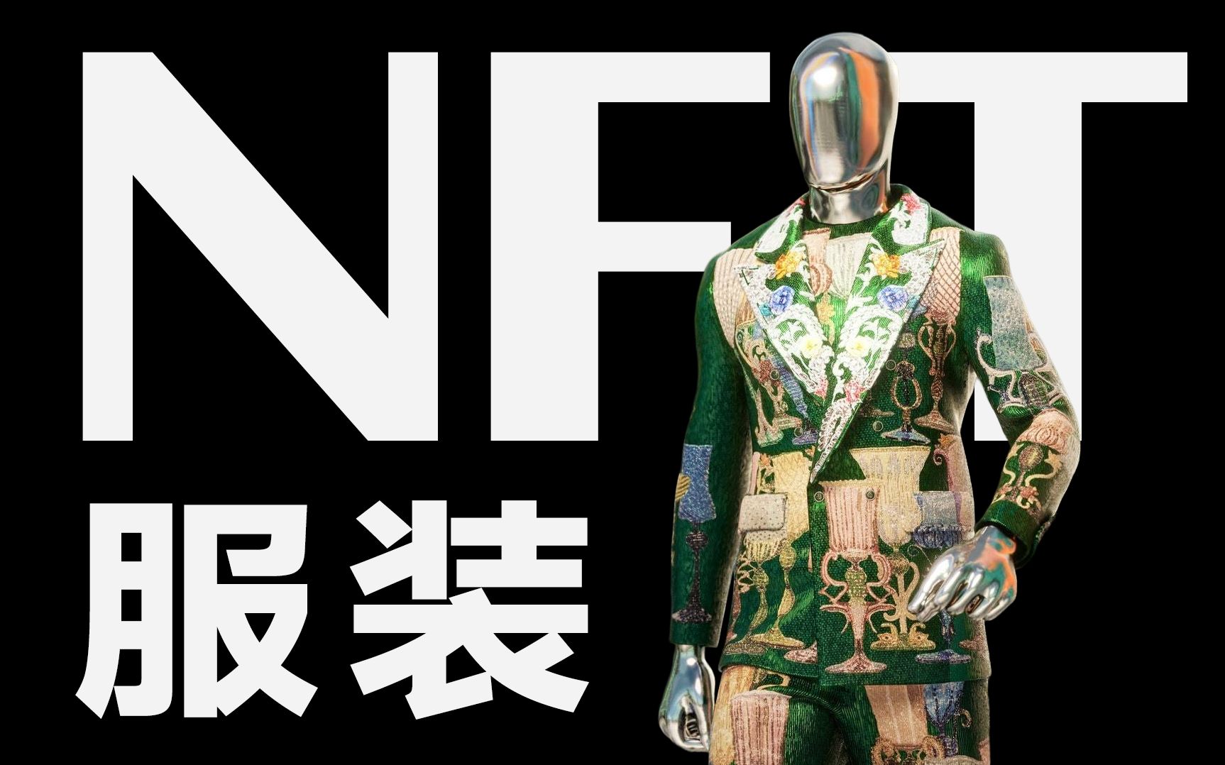他们打算设计一件衣服,但永远不会做出来!【NFT】