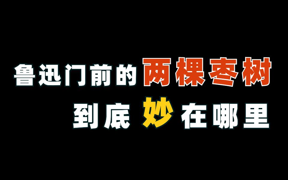 鲁迅门前的两棵枣树,真的是病句吗?
