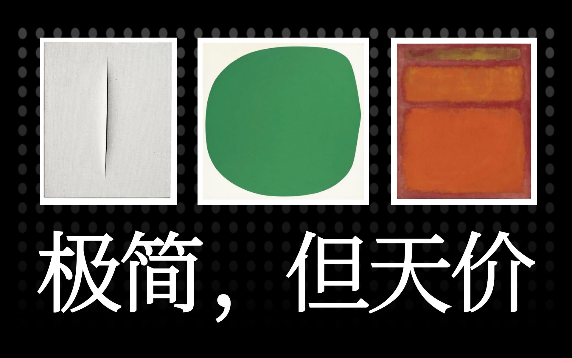 那些名画,极简但天价