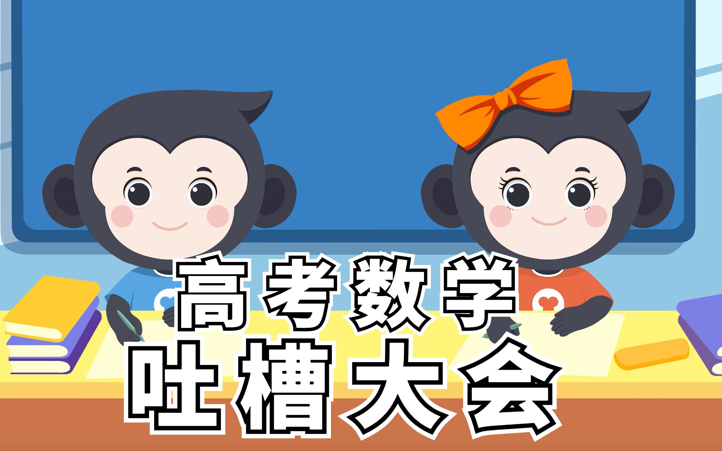 高 考 数 学 吐 槽 大 会