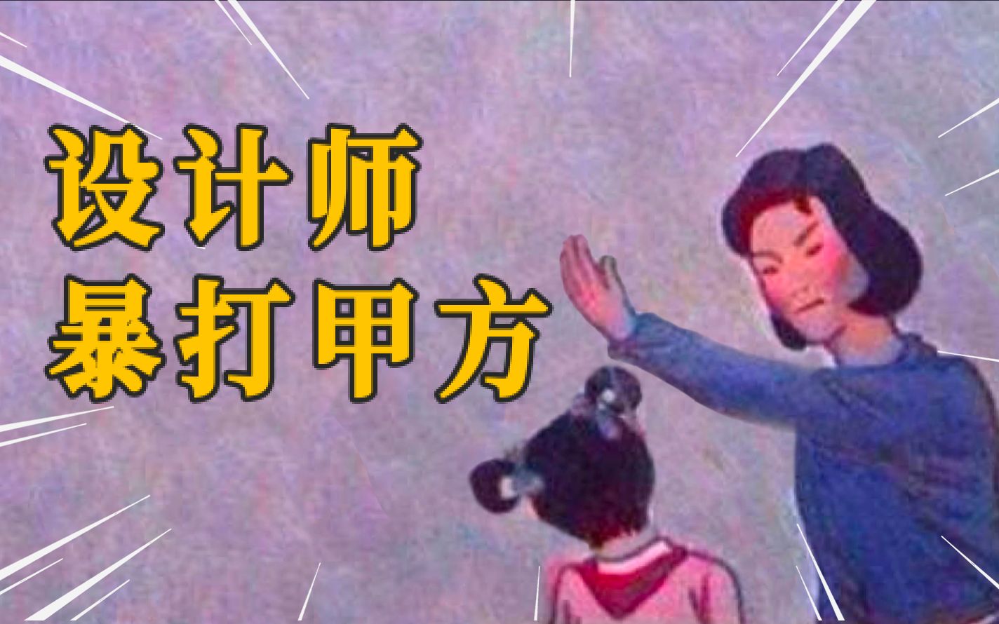 设计师遇到的奇葩甲方语录,我的血压已经上来了