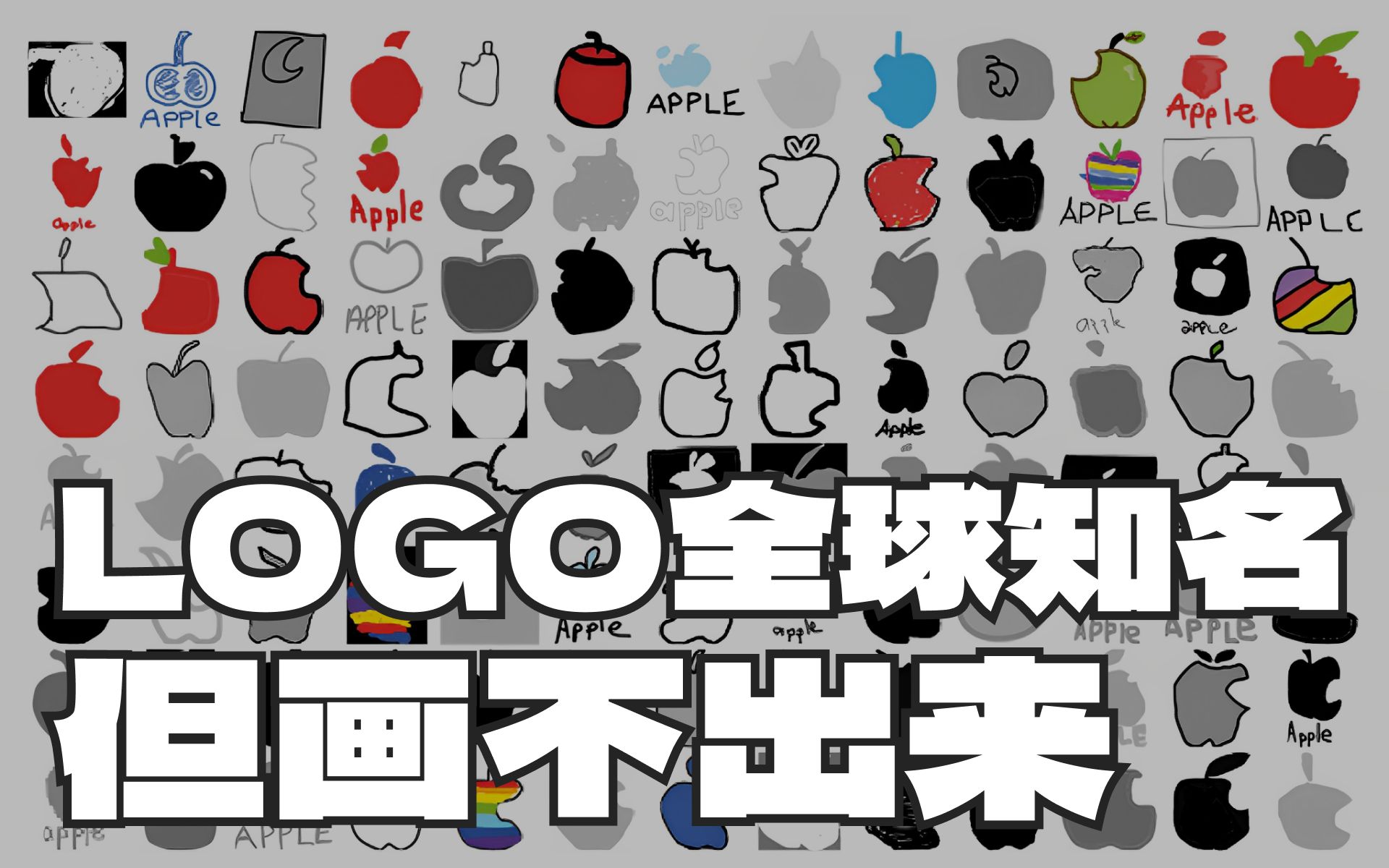 随机找176个人徒手画大厂LOGO,结果是群魔乱舞