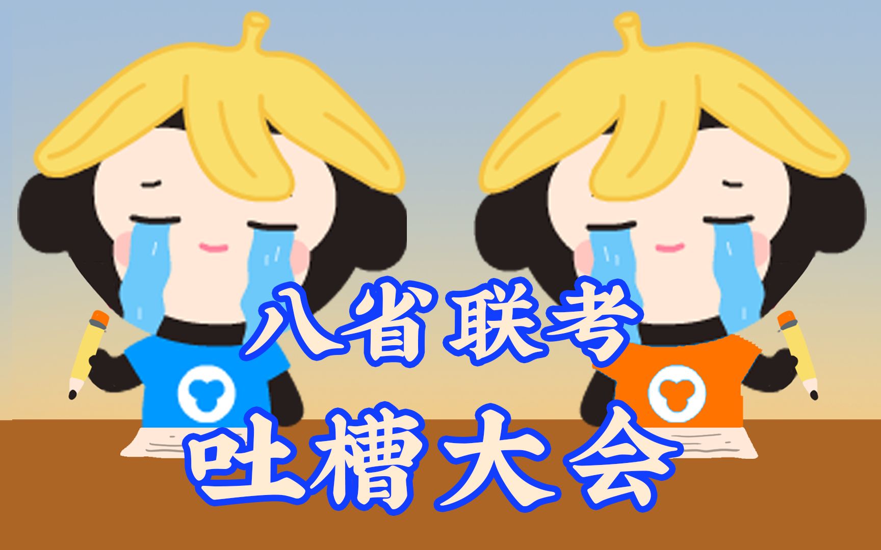 八 省 联 考 吐 槽 大 会