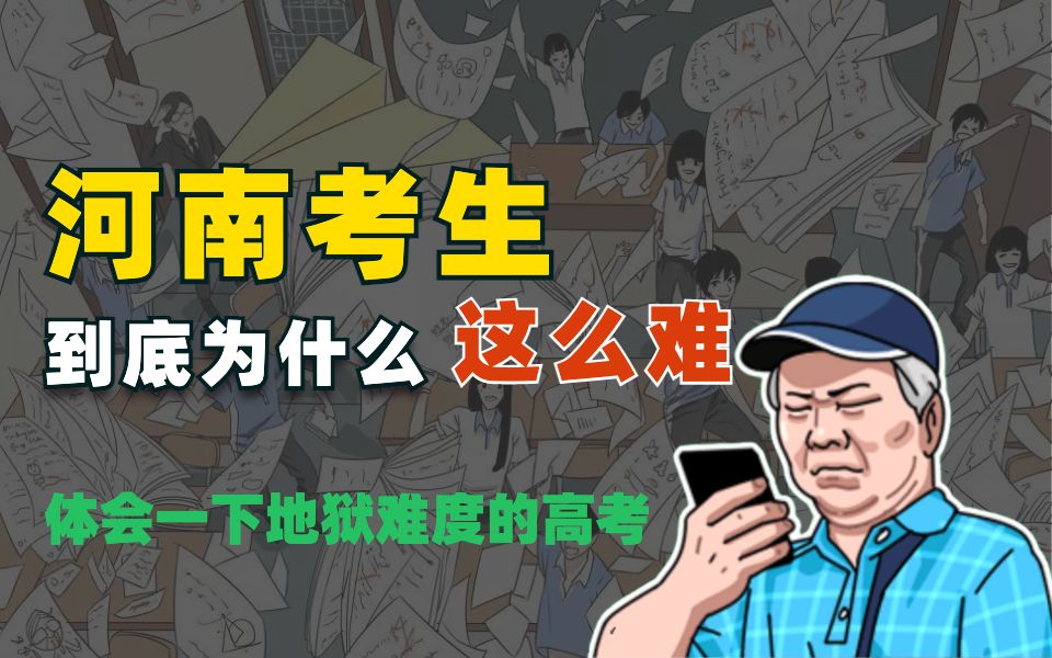 参加地狱难度的河南高考是一种怎样的体验?