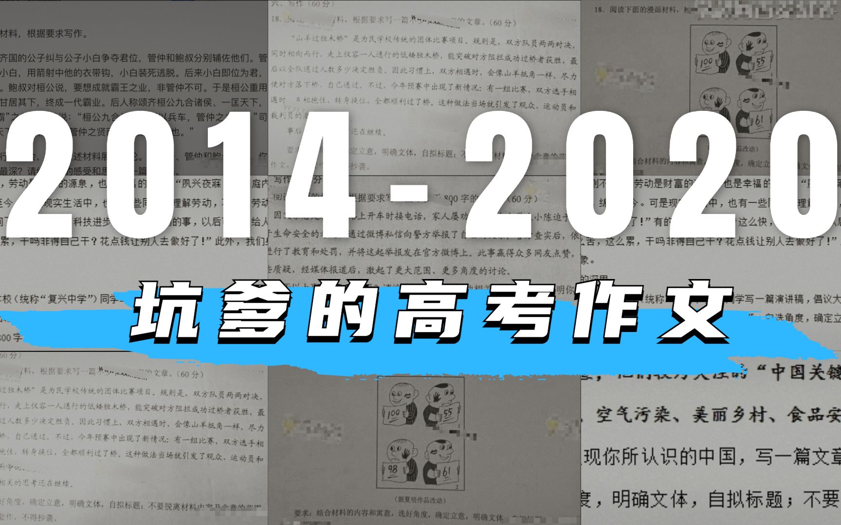 【盘点】高考考场上那些坑爹的作文题目
